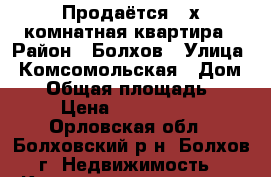 Продаётся 2-х комнатная квартира › Район ­ Болхов › Улица ­ Комсомольская › Дом ­ 2 › Общая площадь ­ 46 › Цена ­ 1 200 000 - Орловская обл., Болховский р-н, Болхов г. Недвижимость » Квартиры продажа   . Орловская обл.